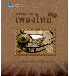 สารานุกรมเพลงไทย