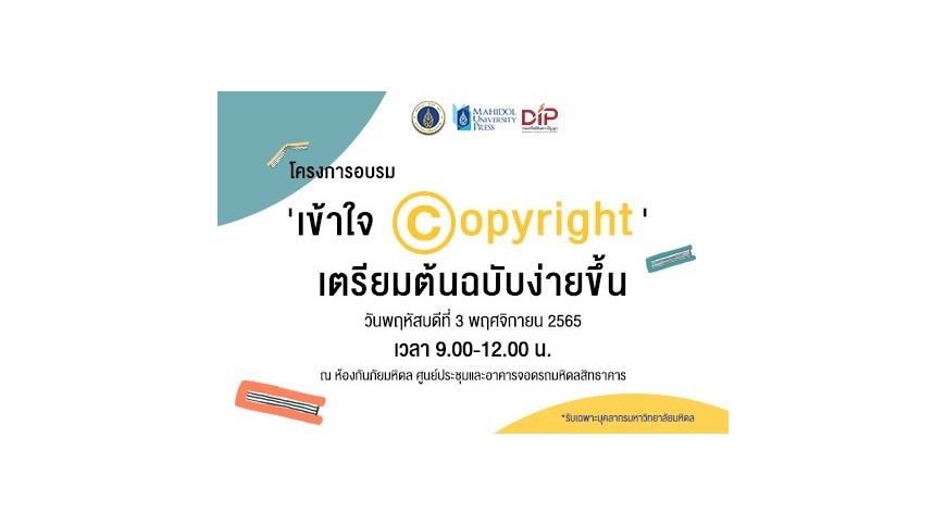 ขอเชิญเข้าร่วมโครงการอบรม 'เข้าใจ copyright' เตรียมต้นฉบับง่ายขึ้น