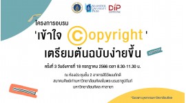 โครงการอบรม เข้าใจ copyright เตรียมต้นฉบับง่ายขึ้น ครั้งที่ 3 