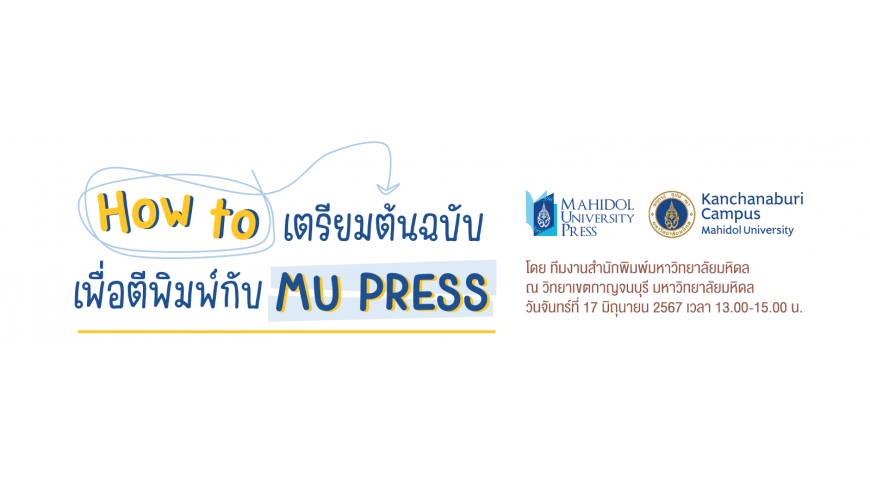 กิจกรรม Roadshow สำนักพิมพ์มหาวิทยาลัยมหิดล ณ วิทยาเขตกาญจนบุรี มหาวิทยาลัยมหิดล